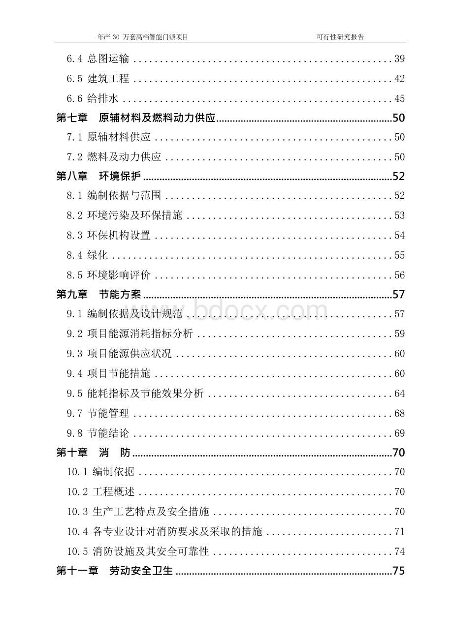 高档智能门锁项目策划书Word下载.docx_第3页