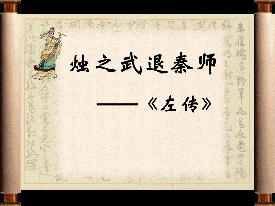 《烛之武退秦师》ppt课件.ppt_第1页