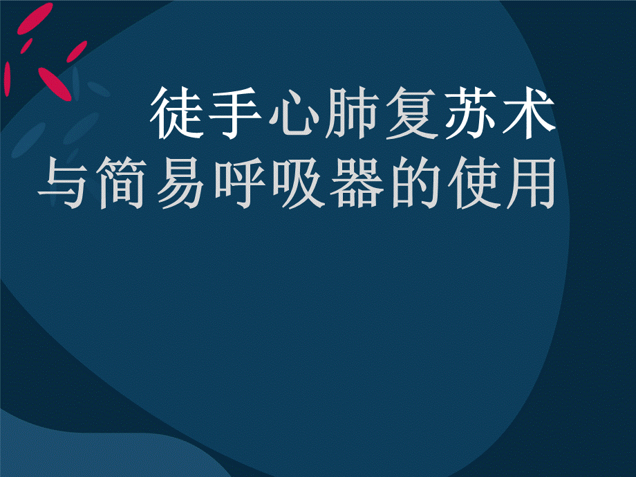 心肺复苏及简易呼吸器ppt课件PPT格式课件下载.pptx