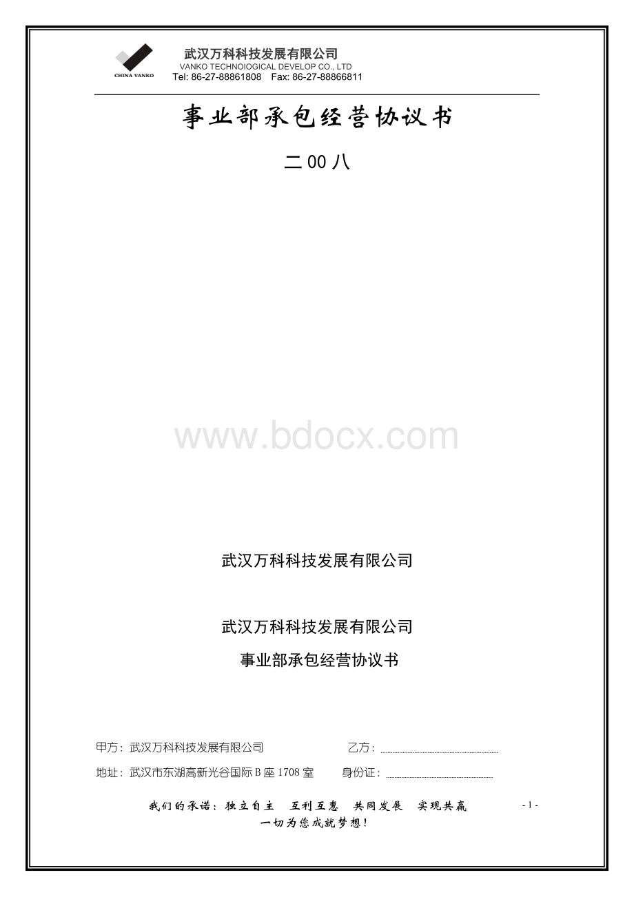 事业部承包经营协议书Word文档格式.doc