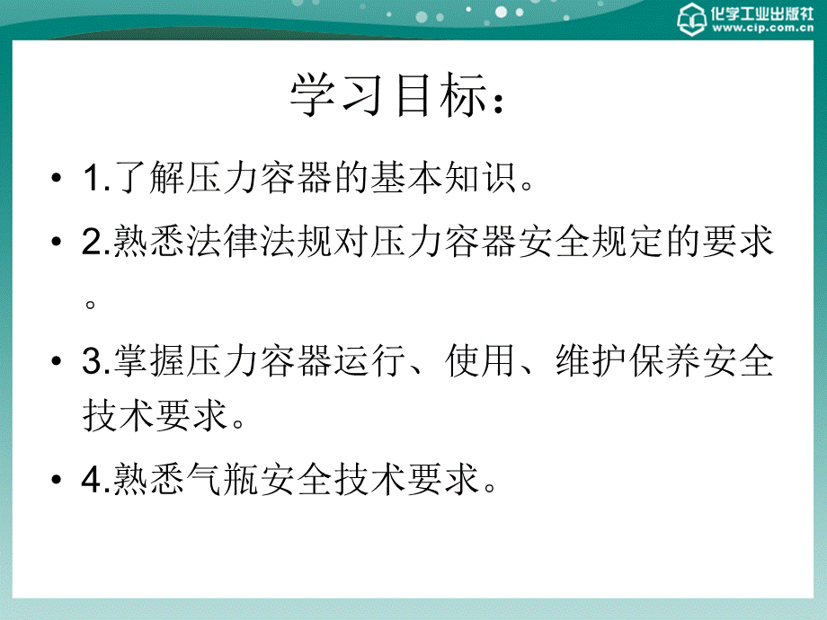 特种设备安全技术教学课件ppt作者张斌主编蔡艳陆春荣副主编第二章压力容器安全技术PPT文档格式.ppt_第2页