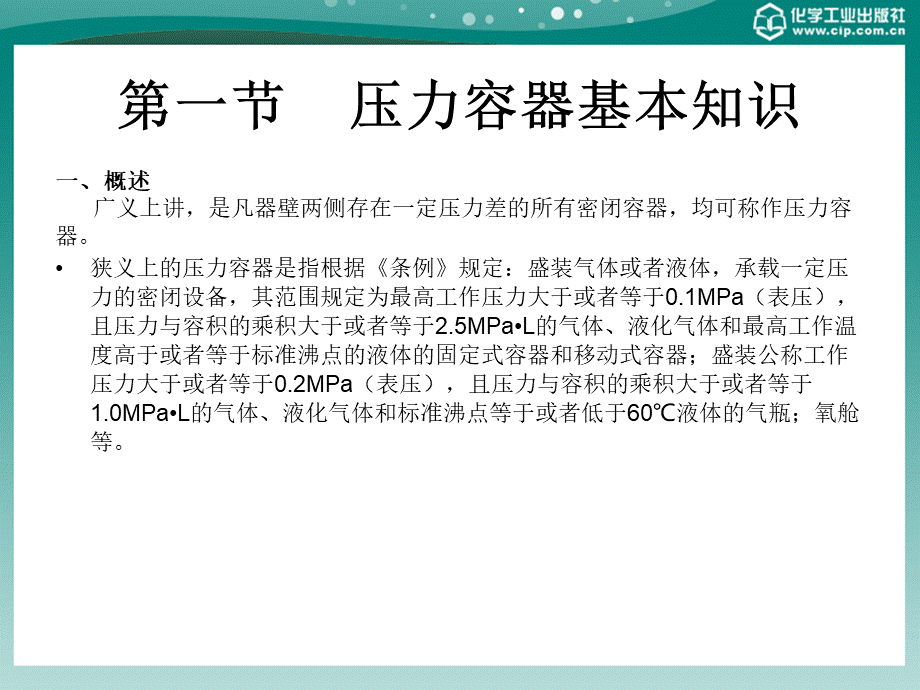 特种设备安全技术教学课件ppt作者张斌主编蔡艳陆春荣副主编第二章压力容器安全技术PPT文档格式.ppt_第3页