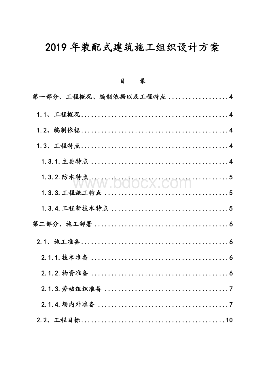 装配式建筑施工组织设计方案Word文档下载推荐.docx_第1页