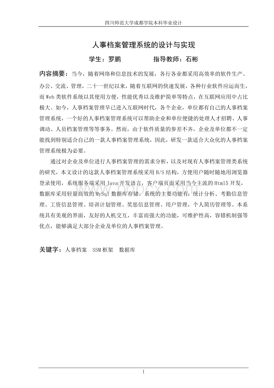 人事档案管理系统的设计与实现文档格式.doc_第1页