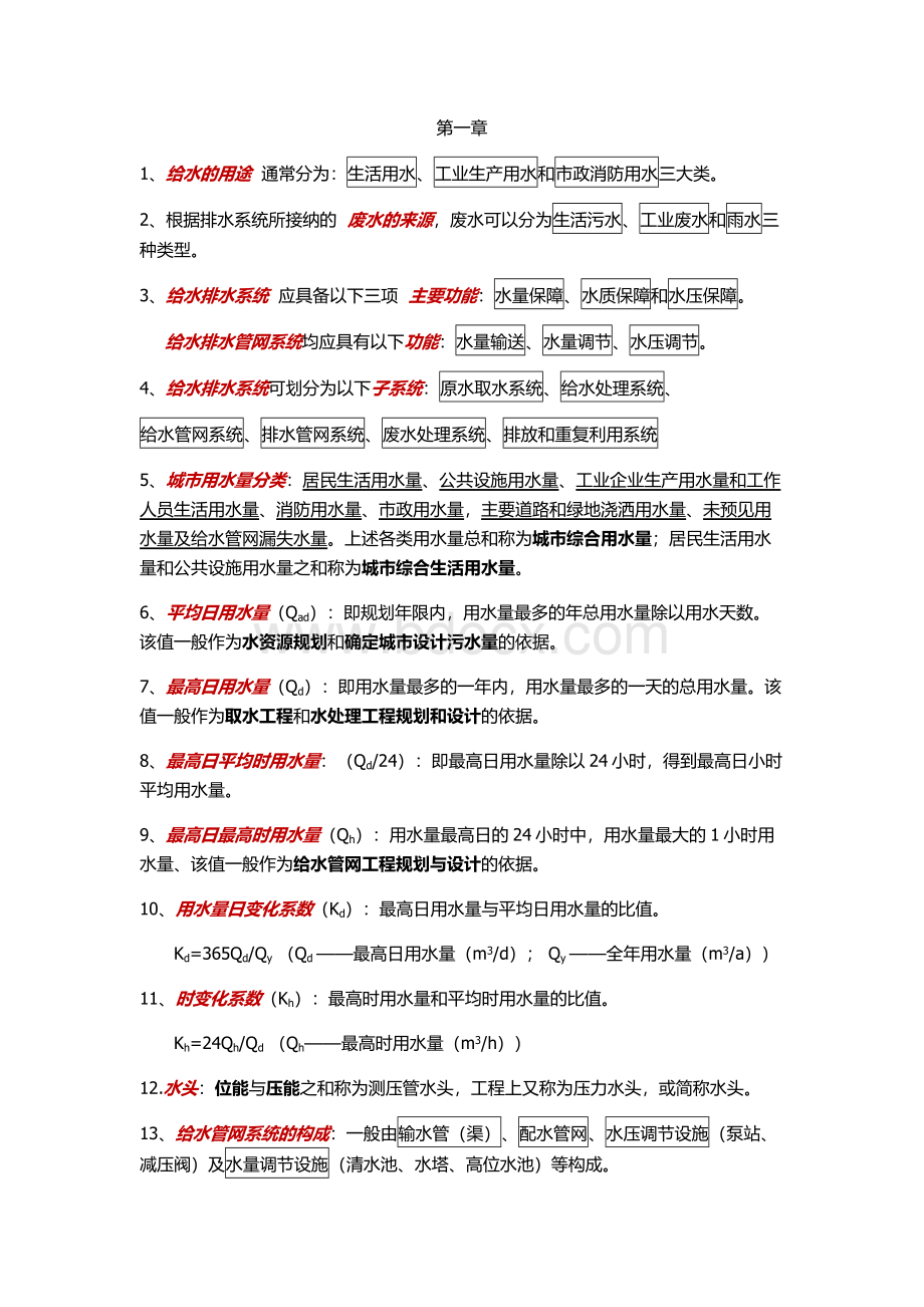 给水排水管网系统-考试要点Word文档格式.docx_第1页