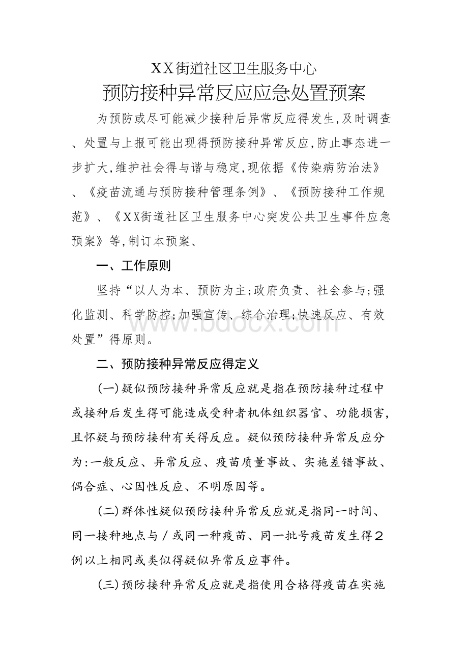 新预防接种异常反应应急处置预案.doc