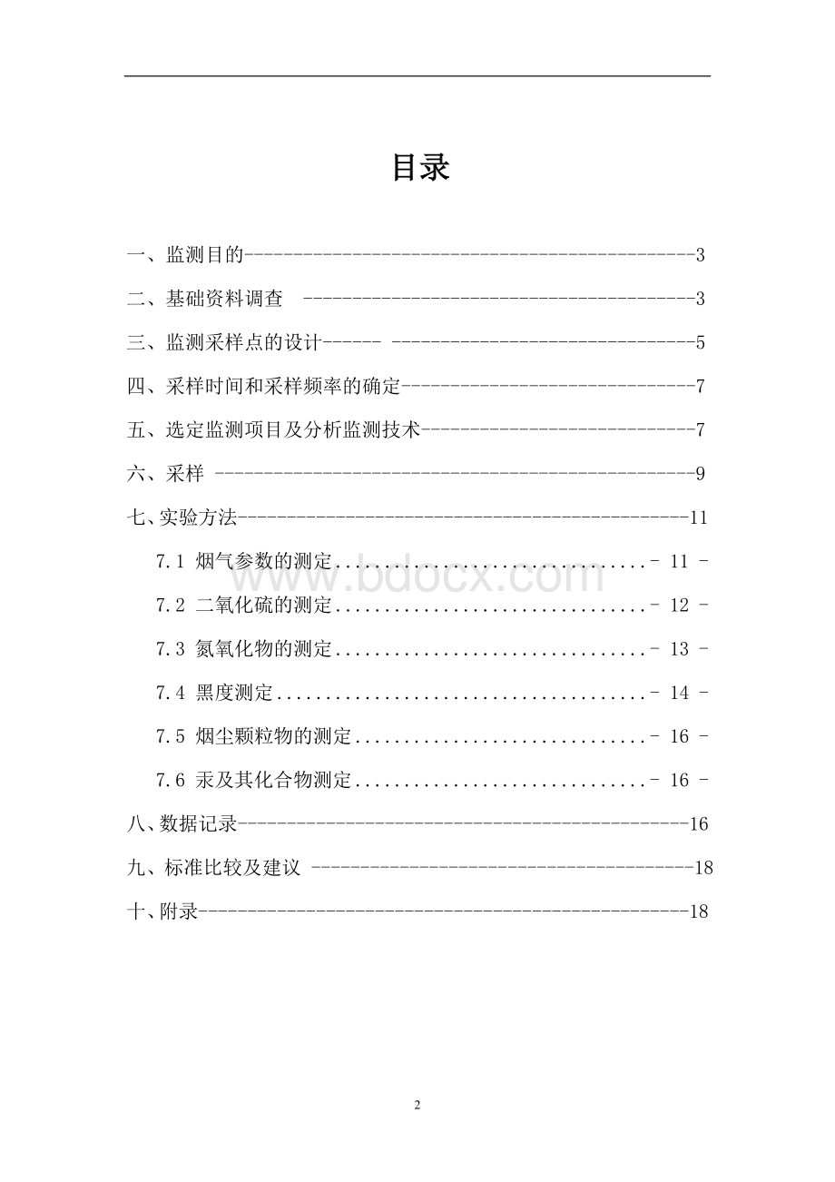 锅炉废气监测方案汇总.doc_第2页