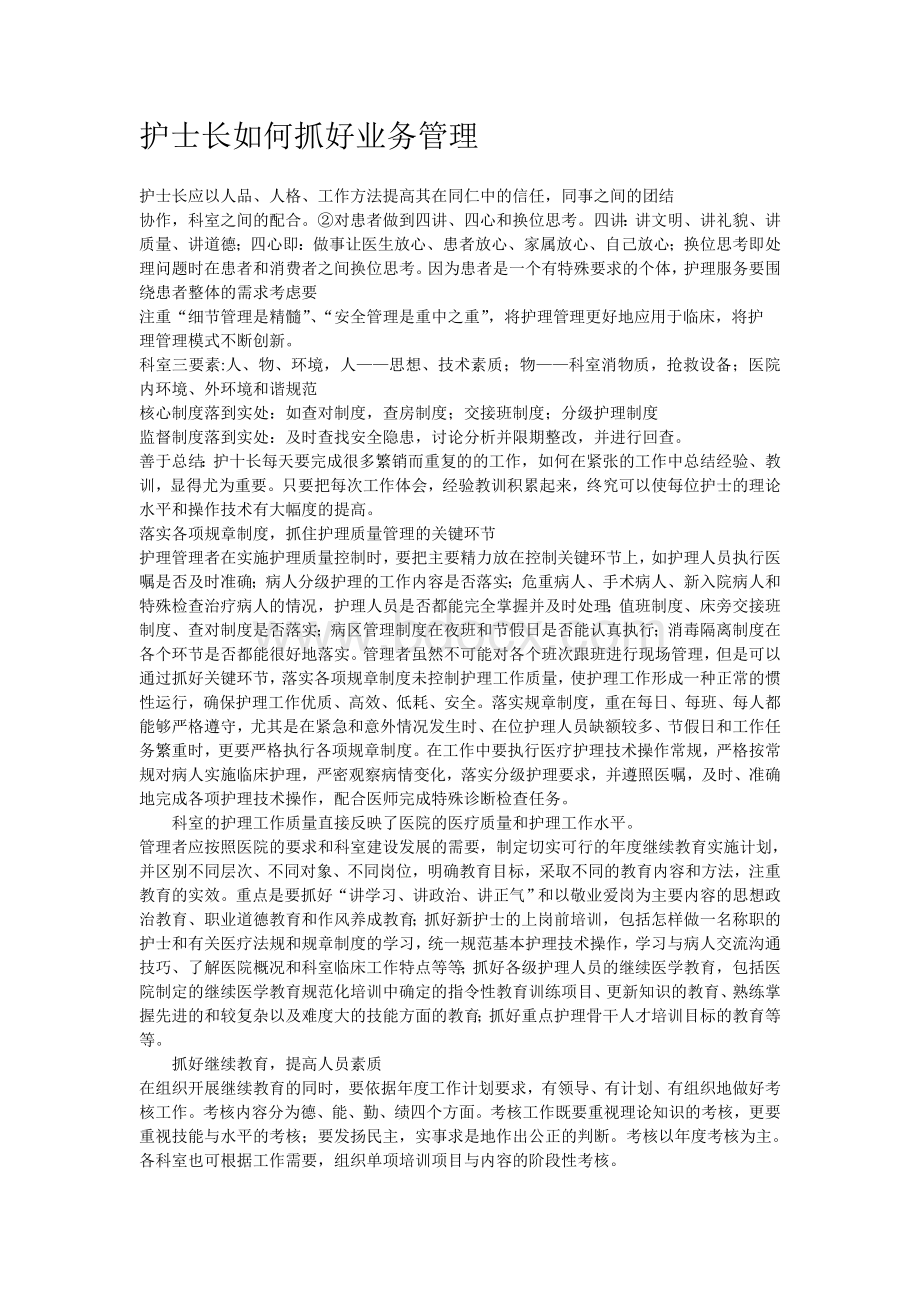 护士长如何抓好业务管理Word文档下载推荐.doc_第1页