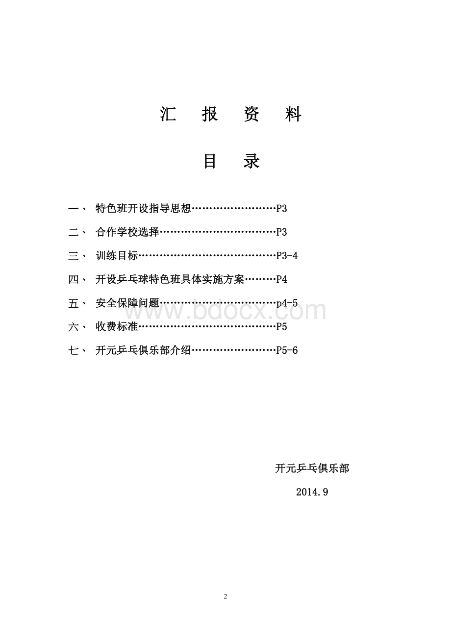 乒乓进校园方案Word下载.docx_第2页