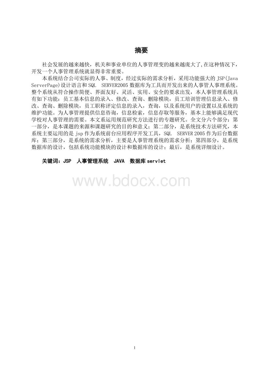 计算机专业论文：保定市教育局学校教师人事管理系统2.doc_第1页