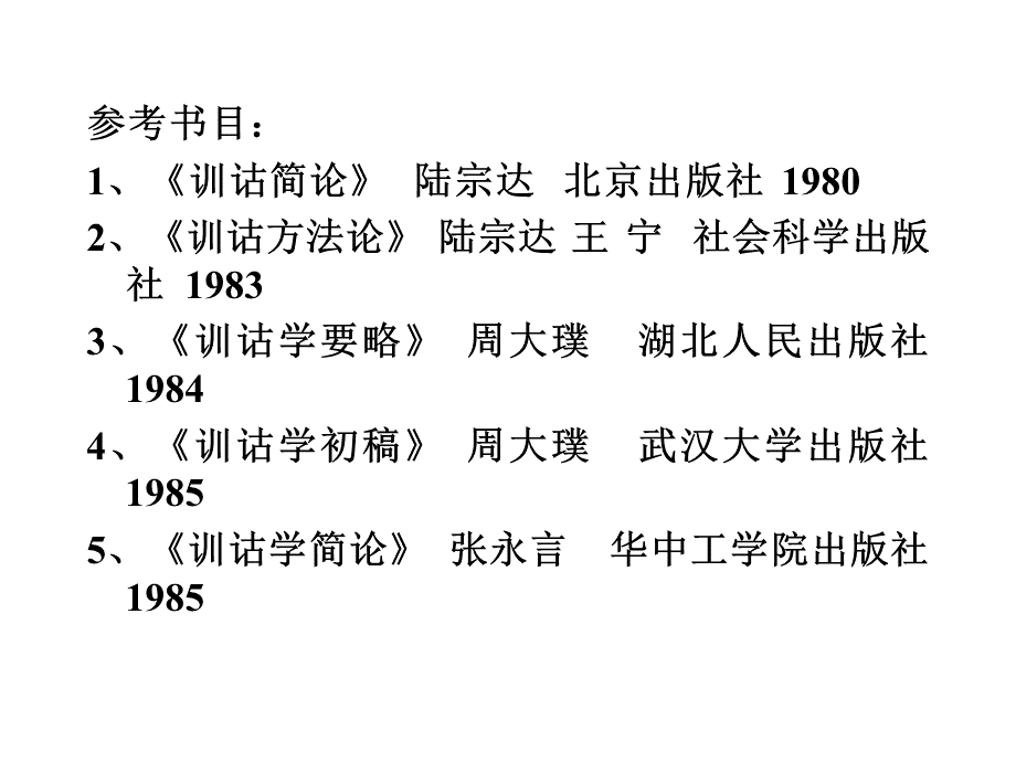 训诂学课件PPT文档格式.ppt_第2页