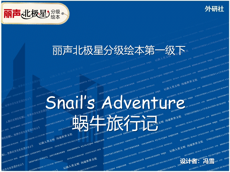 丽声北极星分级绘本第一级下Snail's-Adventure-冯雪.pptx_第1页