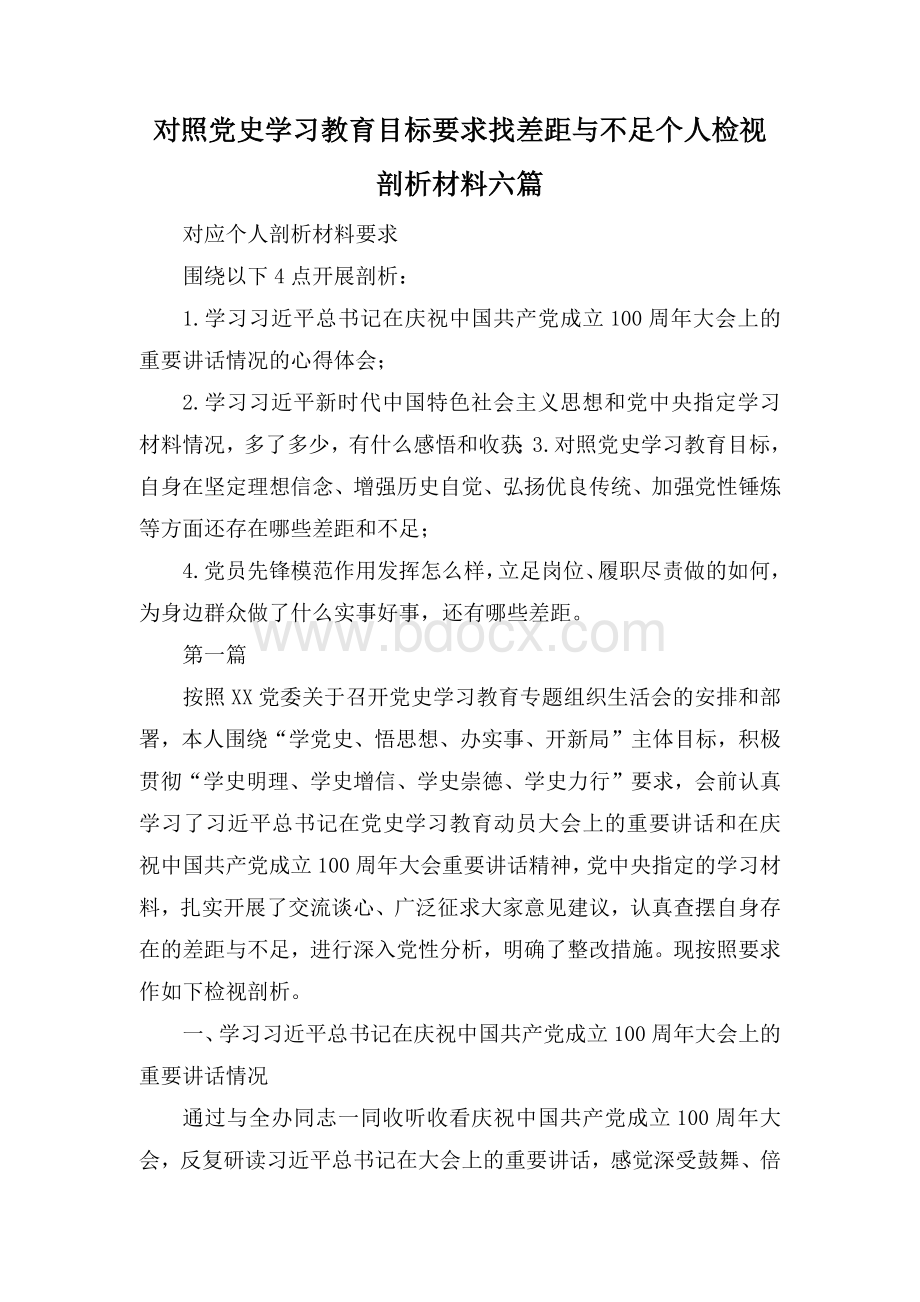 对照党史学习教育目标要求找差距与不足个人检视剖析材料六篇.docx