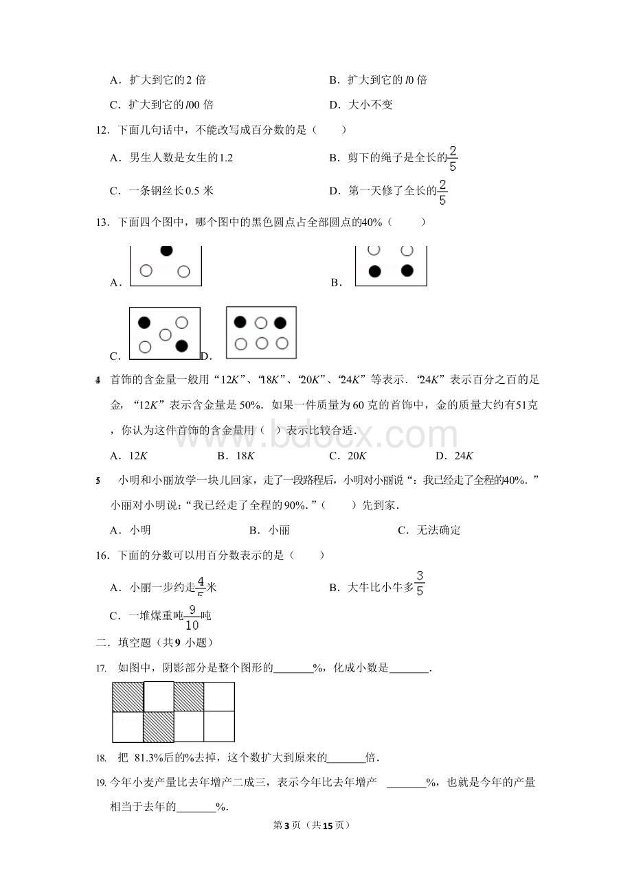 青岛五四制新五年级下学期《二+体检中的百分数-百分数(一)》2019年单元测试卷[详解版]Word格式.docx_第3页