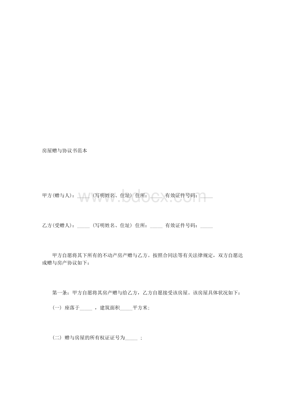 房屋赠与协议书范本Word文档下载推荐.doc_第1页