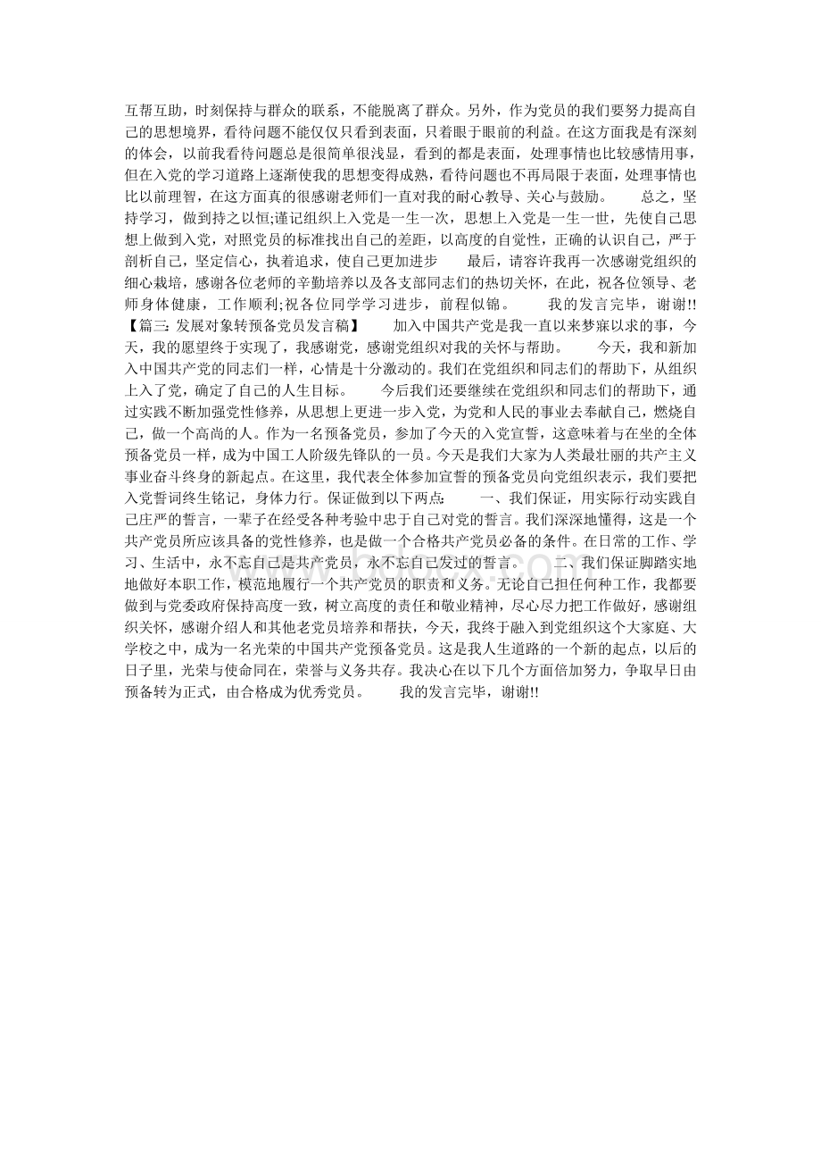 发展对象转预备党员发言稿Word格式文档下载.doc_第2页