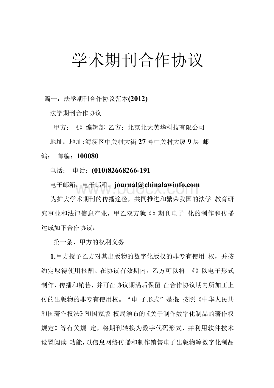 学术期刊合作协Word格式文档下载.docx_第1页