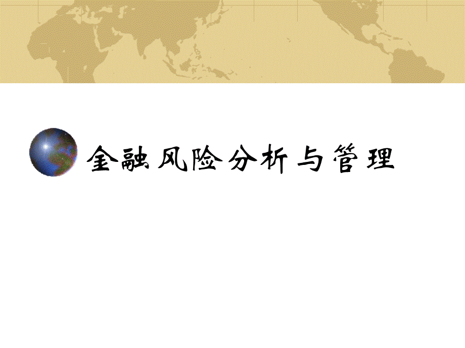 金融风险管理课件 (2)优质PPT.ppt