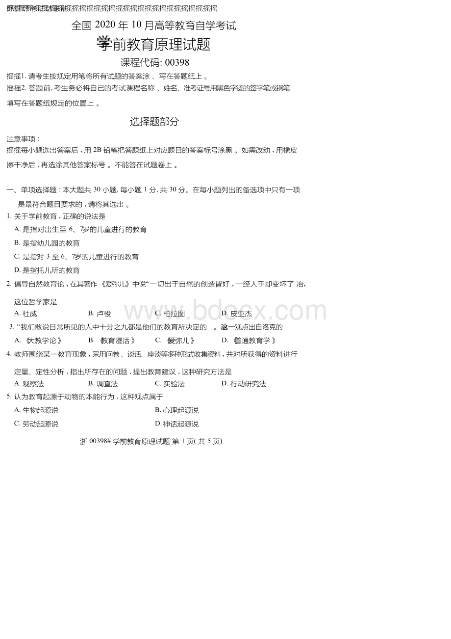 自考真题10月学前教育原理00398试题Word文件下载.docx