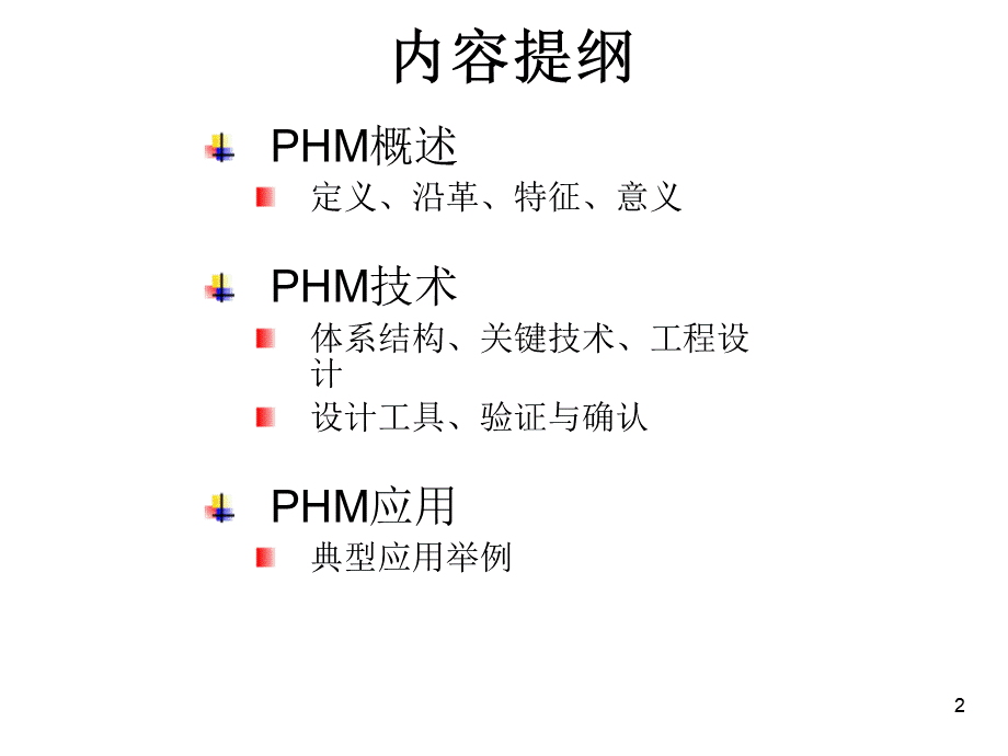 故障预测与健康管理PHM技术研究.ppt_第2页