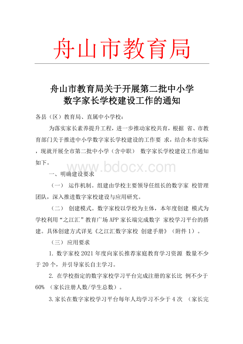 舟山市教育局关于开展第二批中小学数字家长学校建设工作的通知.docx_第1页