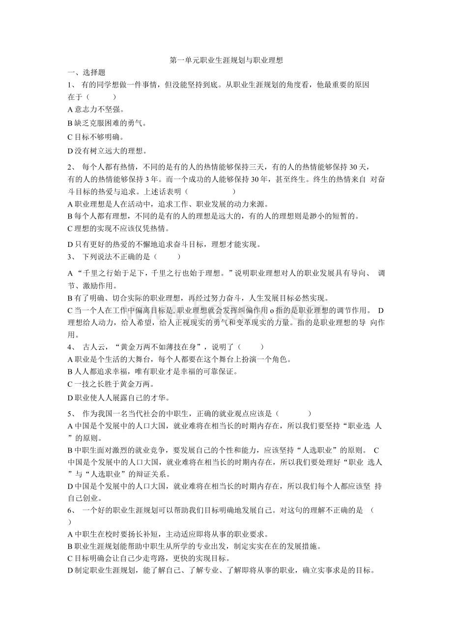 第一单元职业生涯规划与职业理想 试题.docx_第1页