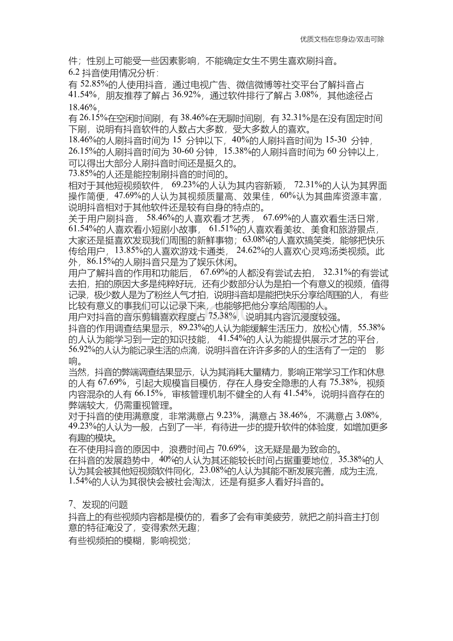 抖音APP市场调查报告Word格式文档下载.docx_第3页