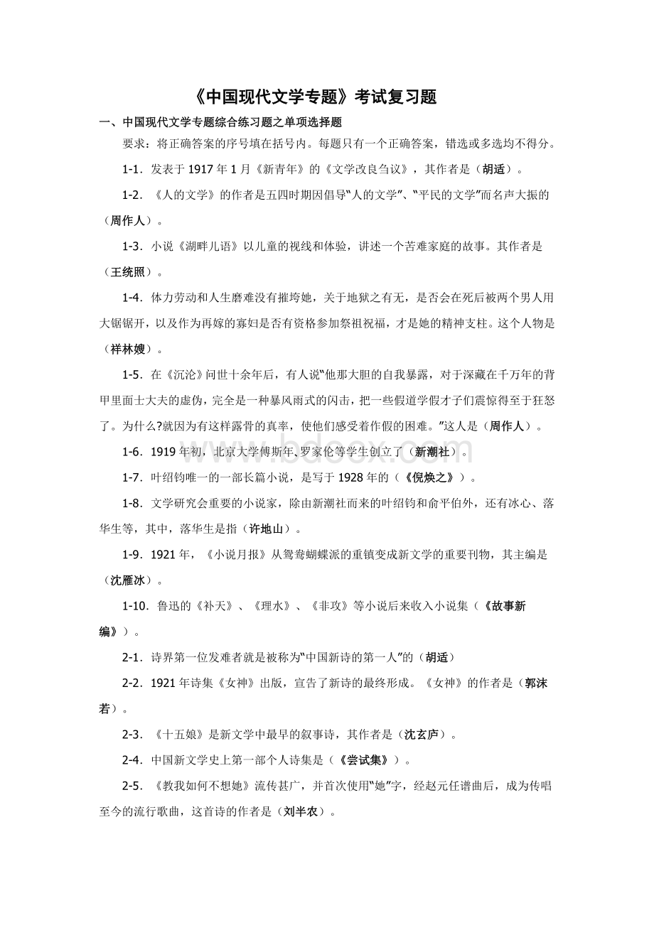 《中国现代文学专题》考试复习题文档格式.doc