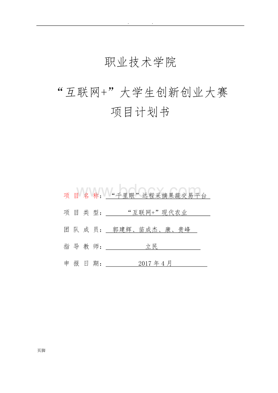 “互联网+”大赛项目计划书(千里眼)Word文件下载.doc_第1页