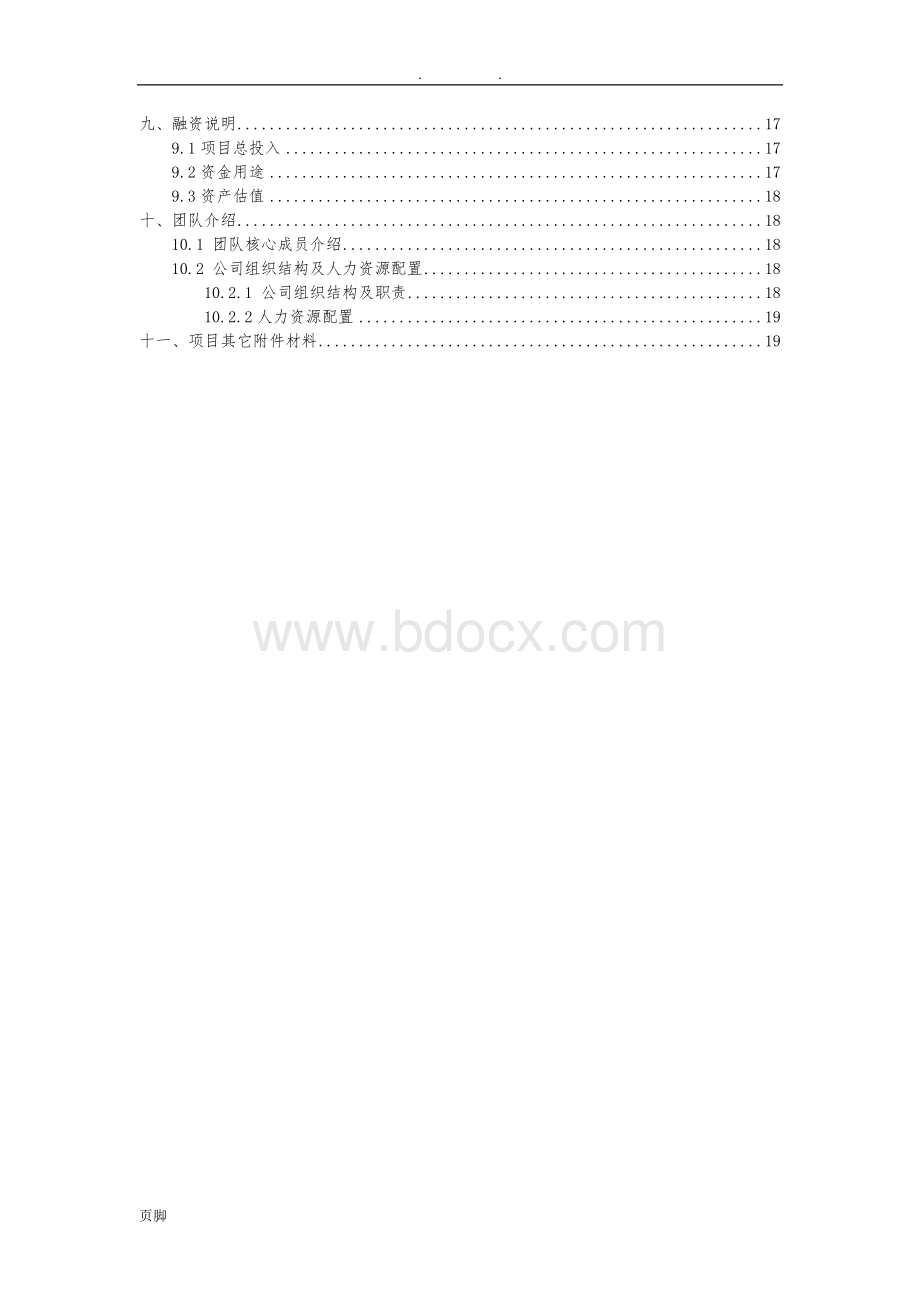 “互联网+”大赛项目计划书(千里眼)Word文件下载.doc_第3页