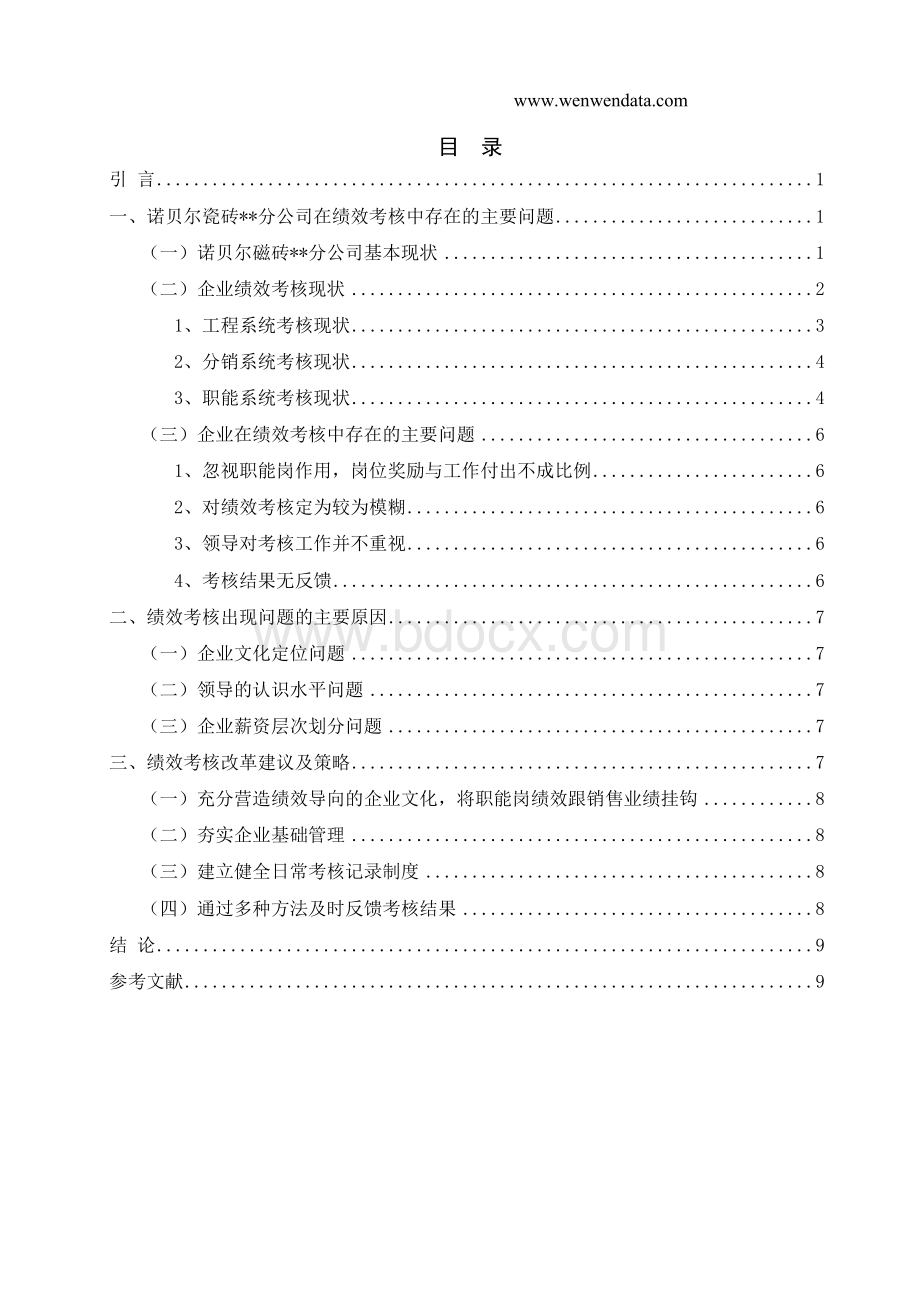 诺贝尔磁砖分公司绩效考核问题-毕业论文.docx