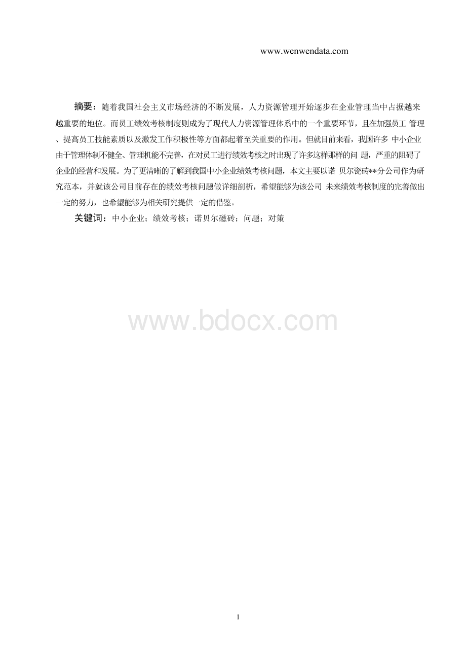 诺贝尔磁砖分公司绩效考核问题-毕业论文.docx_第2页