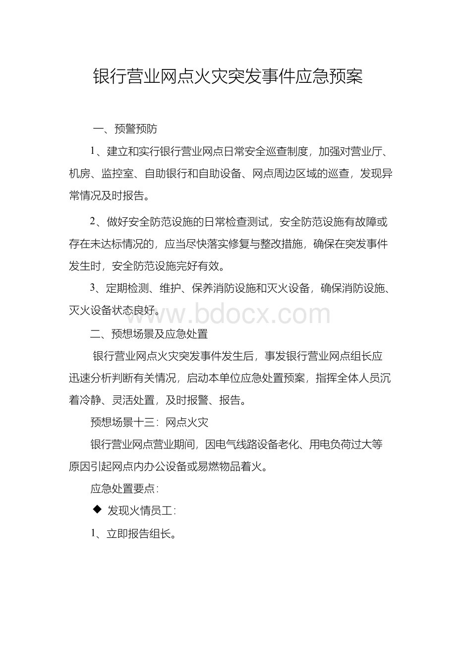 银行营业网点火灾突发事件应急预案Word文档下载推荐.docx