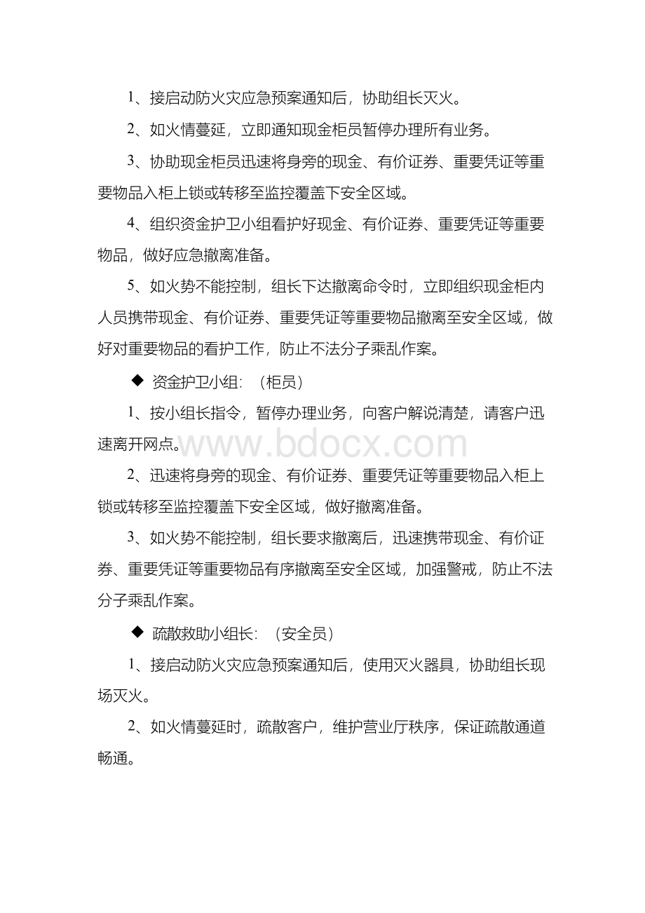 银行营业网点火灾突发事件应急预案Word文档下载推荐.docx_第3页