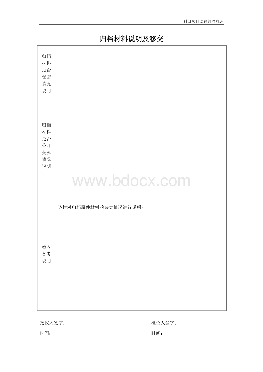 科研项目结题材料归档清单Word格式文档下载.doc_第3页