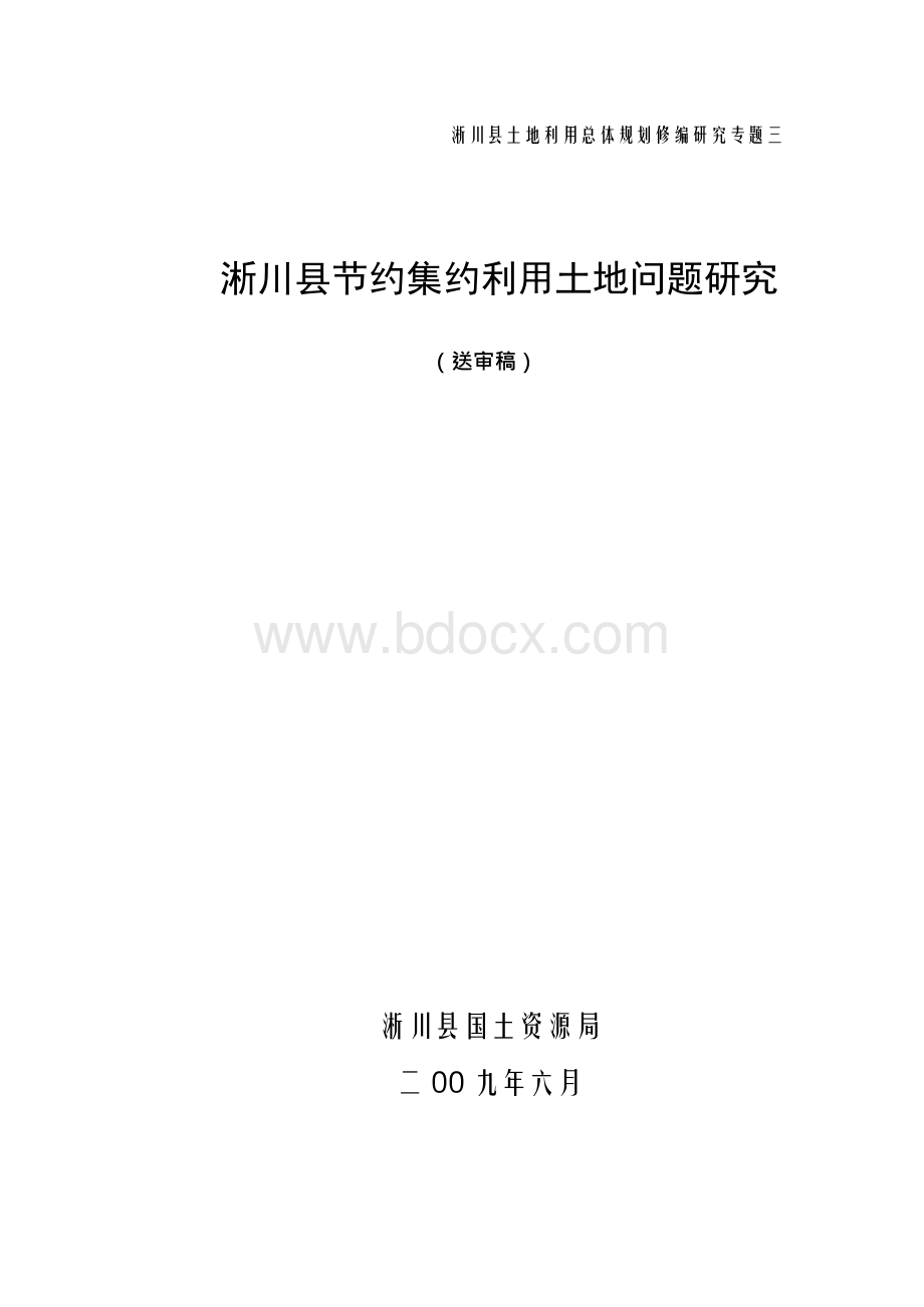 节约集约用地专题研究Word格式文档下载.docx_第1页