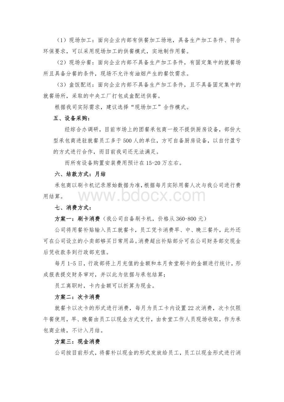 公司食堂建设方案Word文件下载.docx_第3页