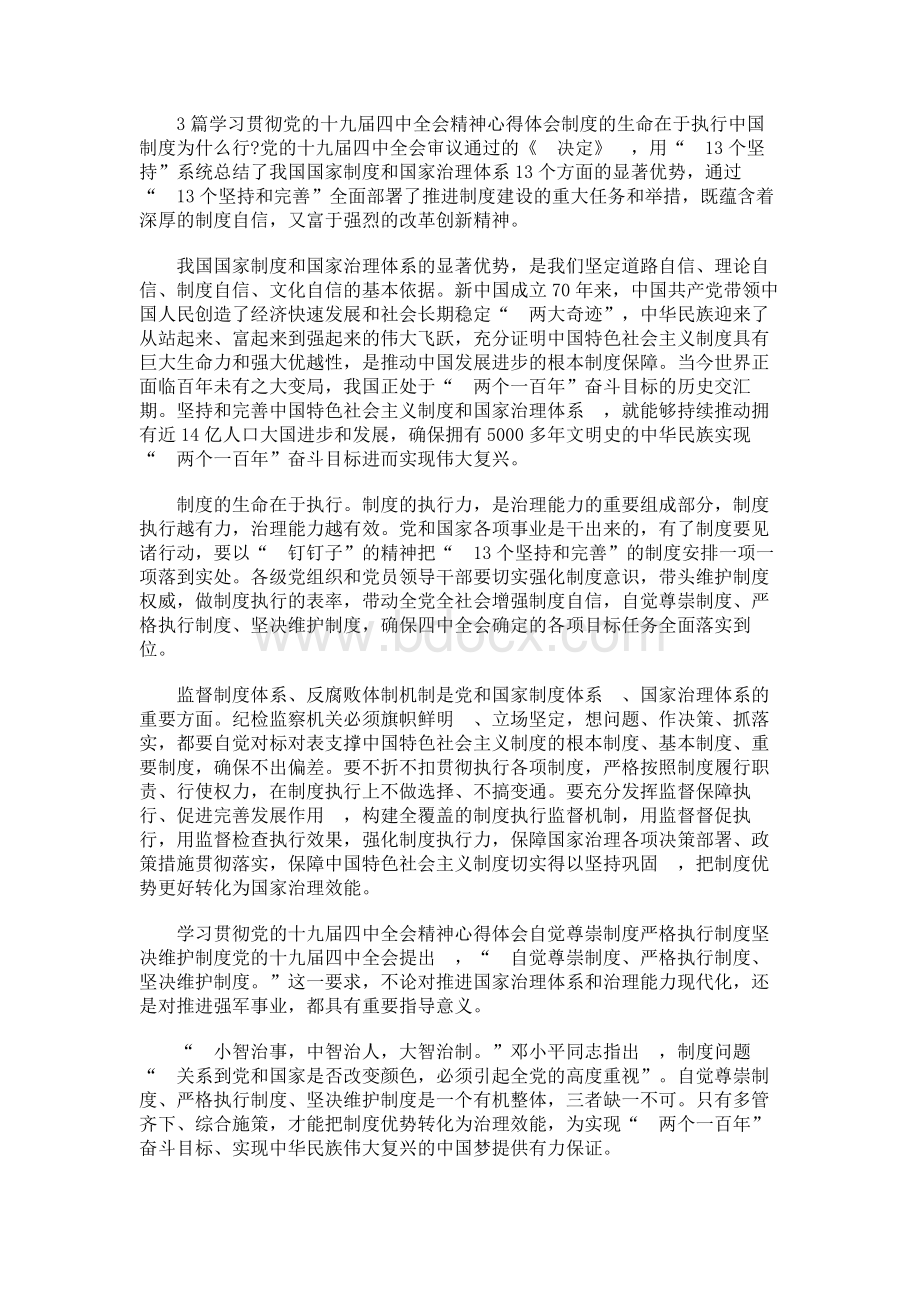 3篇学习贯彻党的十九届四中全会精神心得体会.docx