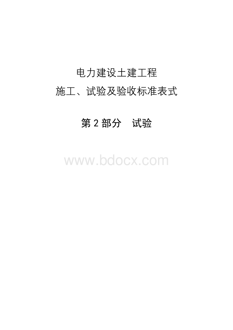 电力建设土建工程施工试验及验收标准表式第2部分试验Word下载.doc_第1页