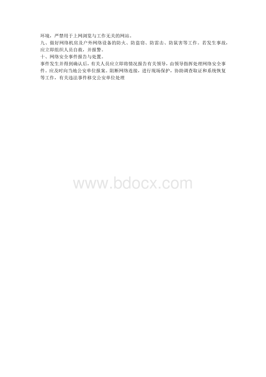 网络安全事件应急处置和报告制度Word文档格式.docx_第2页