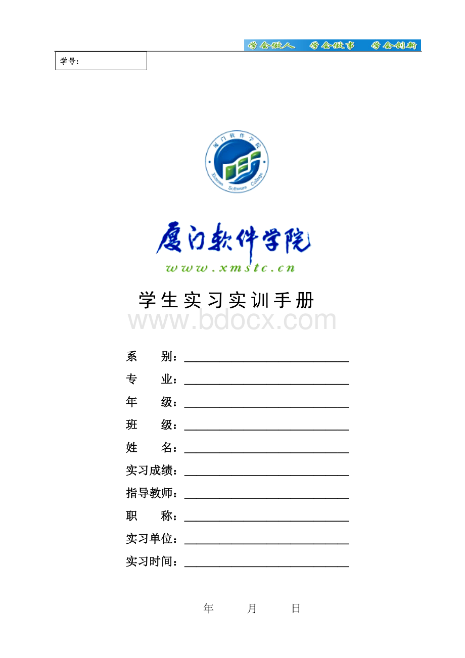 实习实训手册Word文档格式.doc