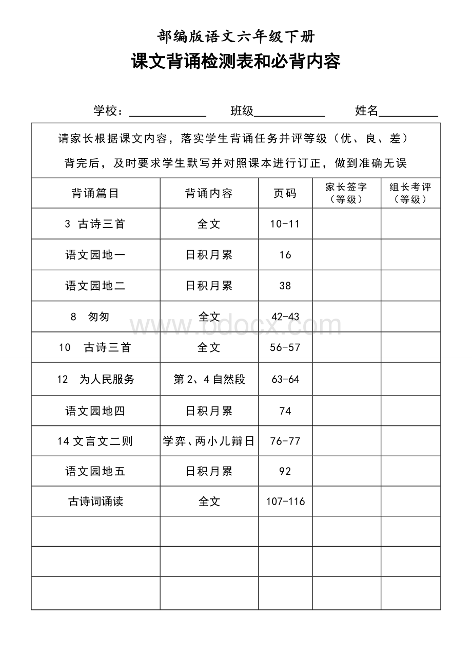 部编版语文六年级下册课文背诵检测表及必背内容.docx