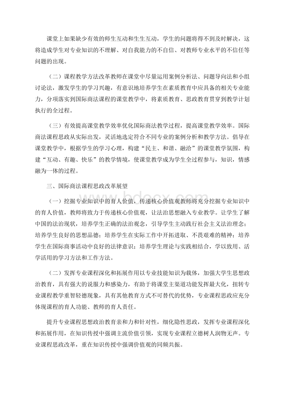 国际商法教学融入课程思政的探索-最新教育资料.docx_第3页