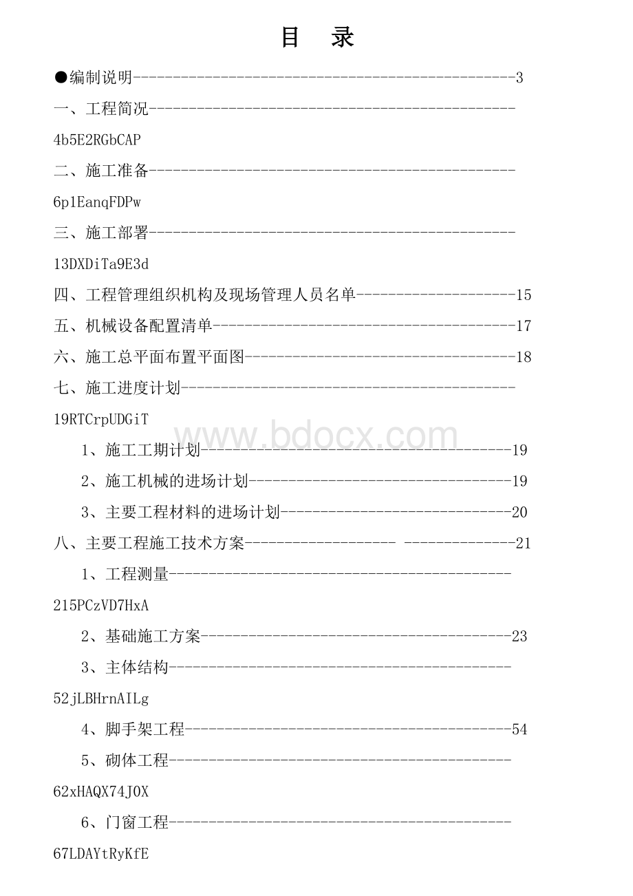 高层住宅施工方案设计方案Word文档格式.doc