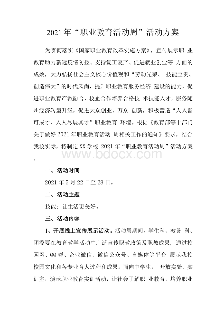 “职业教育活动周”活动方案.docx