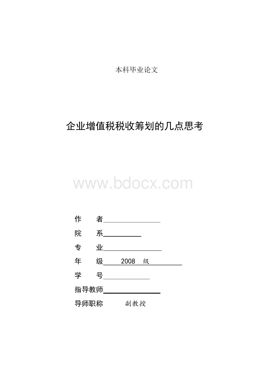 企业税收筹划论文Word文档格式.docx_第1页