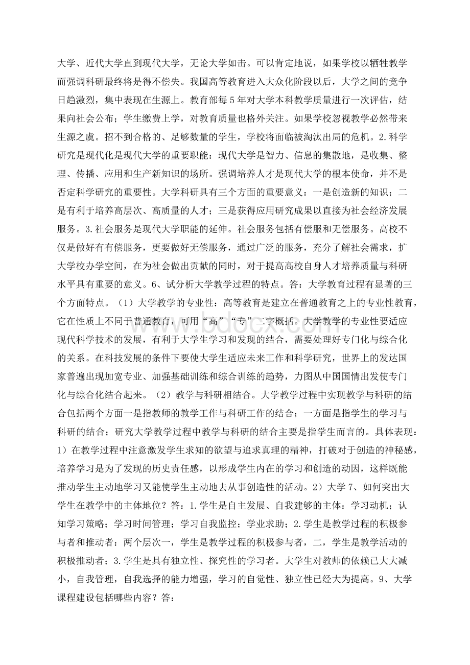 高等教育学简答题论述题Word文档格式.docx_第3页