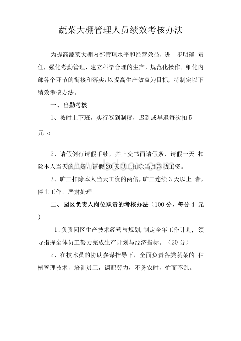 蔬菜大棚管理制度Word下载.docx_第1页