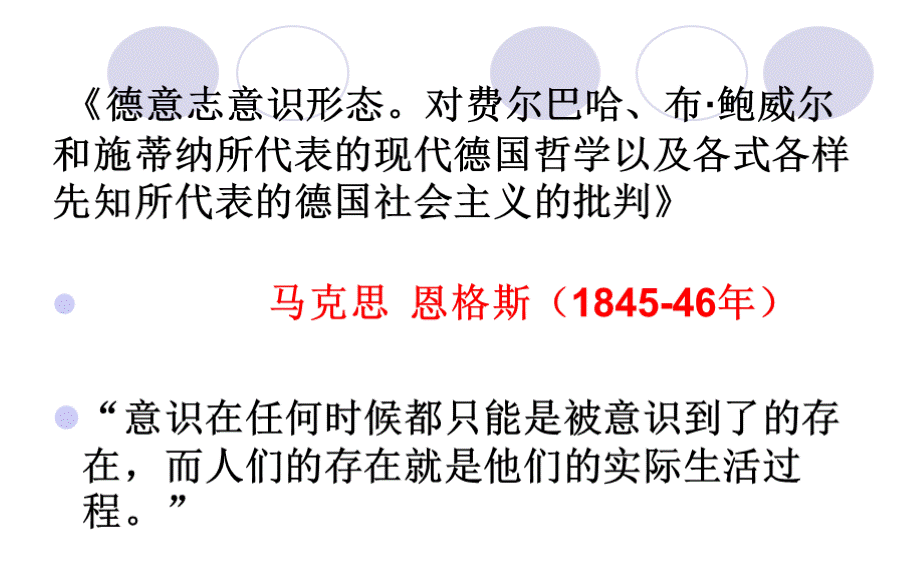 《德意志意识形态》讲解.ppt_第1页