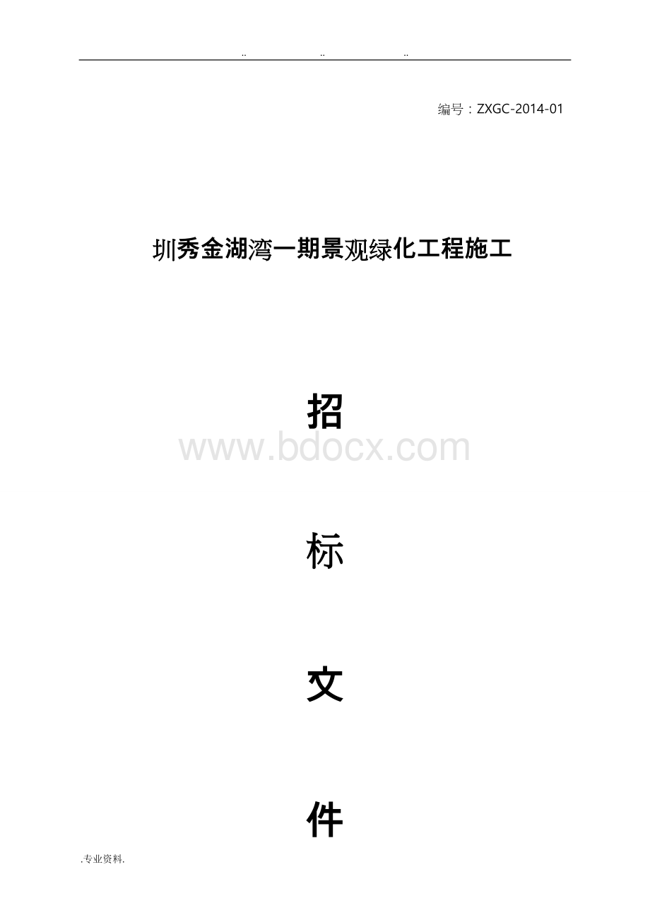 一期园林景观工程招标文件_最终版Word文档格式.doc